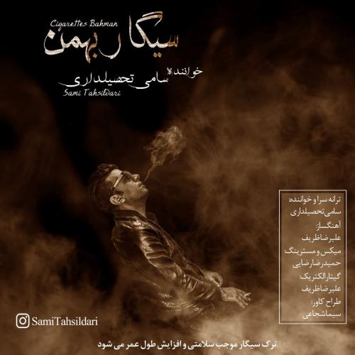 سامی تحصیلداری سیگار بهمن